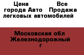  › Цена ­ 500 000 - Все города Авто » Продажа легковых автомобилей   . Московская обл.,Железнодорожный г.